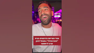 אחרי הפרישה הדרמטית מבית האח הגדול נתנאל דהאן מגיב לראשונה 