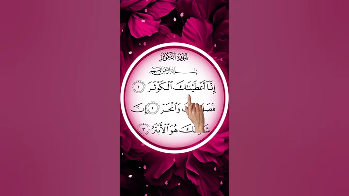 Surah Al-Kawthar 💖| Beautiful Recitation by @egzonibrahimiofficial1977 | Shortest Surah #shorts