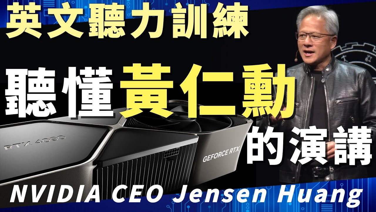 跟著黃仁勳學英文 | 聽懂NVIDIA執行長黃仁勳的英文演講 | 跟上AI趨勢 學會高科技英文 | English Listening Practice