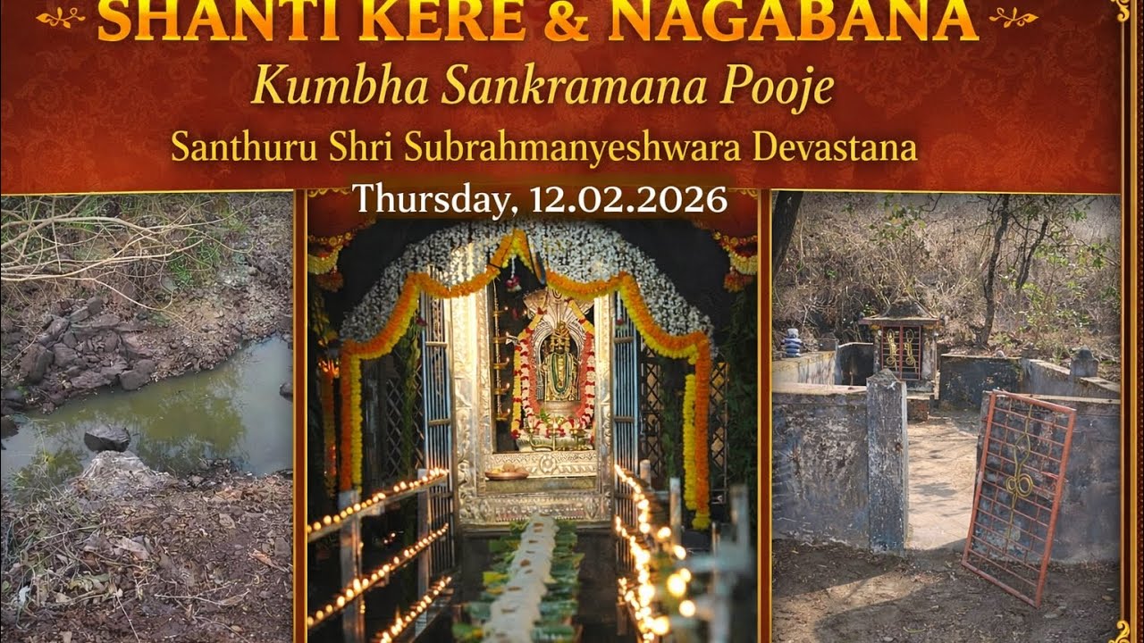 2026212|ಶಾಂತಿ ಕೆರೆ|ನಾಗಬನ|ಸಾಂತೂರು ಶ್ರೀ ಸುಬ್ರಹ್ಮಣ್ಯ|ಕುಂಭ ಸಂಕ್ರಾಂತಿ|Santhuru Shri Subrahmanya|agbhatDXB