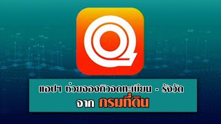 เปิดขั้นตอนใช้งาน 'E-QLANDS' แอปฯ ช่วยจองคิวจดทะเบียน - รังวัดผ่านมือถือ จากกรมที่ดิน #ทางลัดดิจิทัล screenshot 5