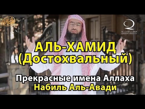 Имя Всевышнего Аллаха "Аль-Хамид" (Достохвальный). Набиль Аль Авади