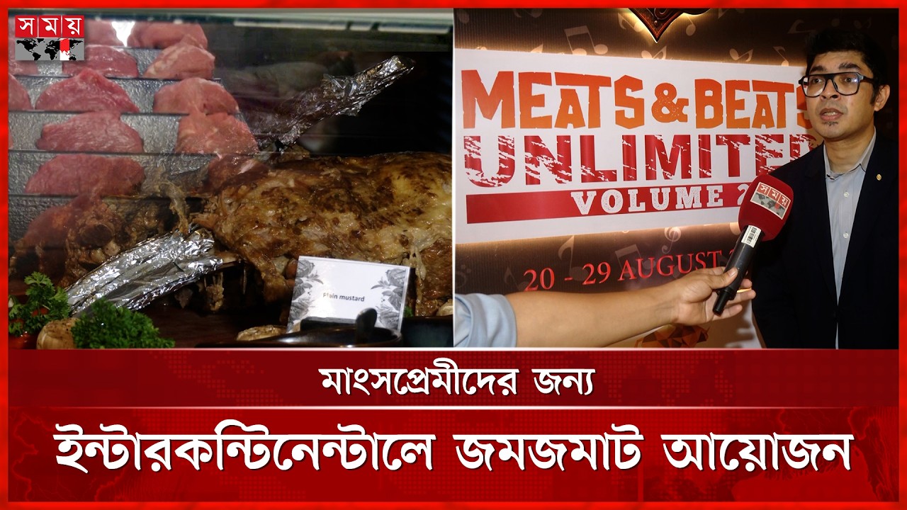 ইন্টারকন্টিনেন্টালে মিট ফেস্টিভ্যাল, স্টেক আর বিটের জমজমাট আয়োজন | InterContinental Dhaka | Somoy TV