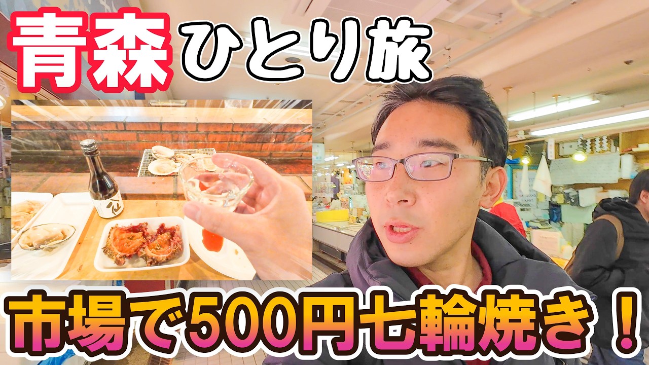 【八食センター】青森から八戸へ、市場で買ってすぐ七輪焼き！お得なきっぷ、市場お買い物、2つの楽しみ方をお見せします！男ひとり旅VLOG