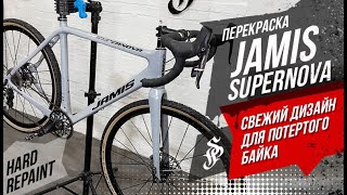 Hard Repaint: Jamis Supernova Team. Перекраска велосипеда