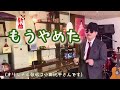 🎵もうやめた(original歌唱:小田純平さん)cover