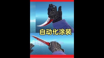 CSGO自动化涂装，全刀型指南针（附手套+刀子搭配） #csgo皮肤搭配 #csgo爪子刀 #csgo饰品搭配