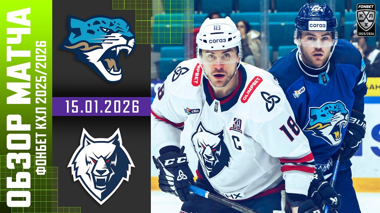 БАРЫС – НЕФТЕХИМИК | Обзор матча Фонбет КХЛ сезон 2025/2026 | 15.01.2026