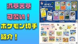 【ポケモン】ポケモン切手紹介！【ポケモンカード】