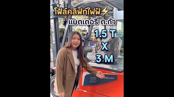 รถโฟล์คลิฟท์ไฟฟ้า 1.5 ตัน H4 All New by Heli