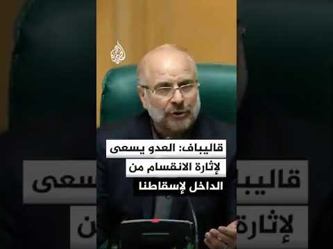 قاليباف: العدو يسعى  لإثارة الانقسام  من الداخل لإسقاطنا