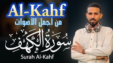 سورة الكهف في يوم الجمعة تلاوة تريح القلب❤️ بصوت القارئ محمد حجازي 
