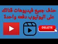 طريقة حذف جميع فيديوهات قناتك على اليويتوب دفعه واحدة 2025 
