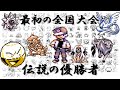 【初代ポケモン】最初の大会優勝者！その伝説に迫る！