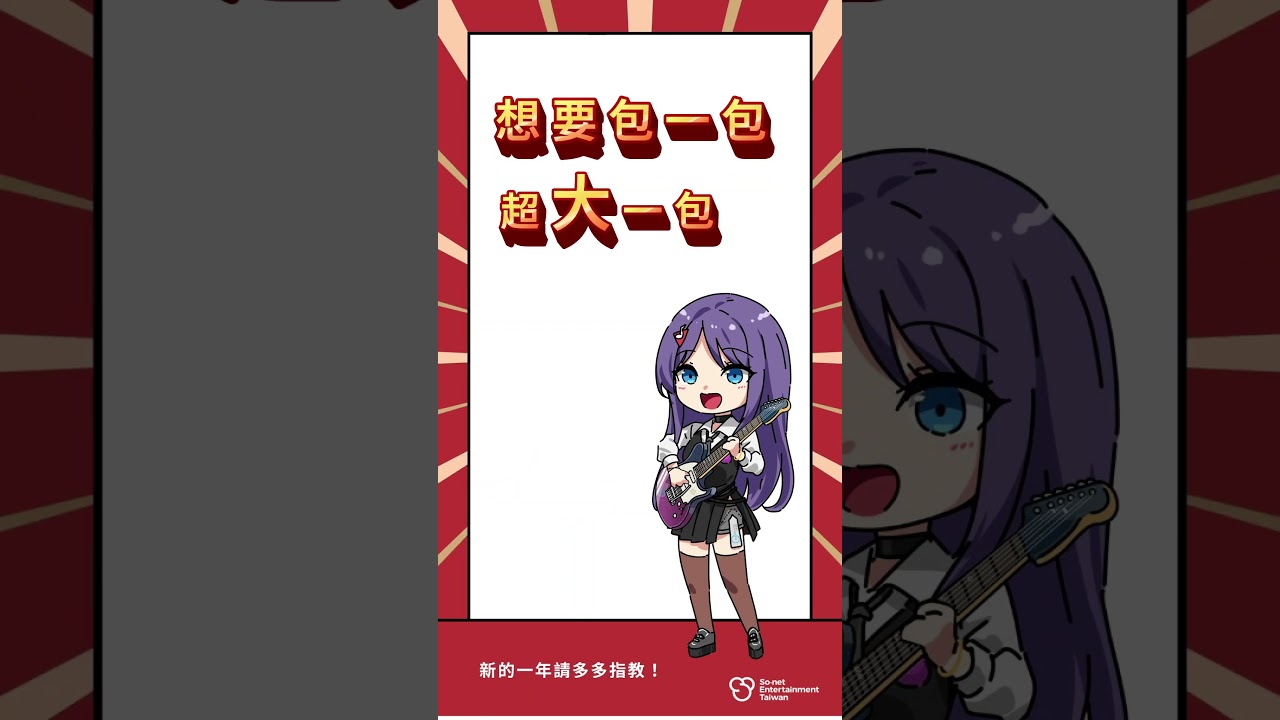 快讓你朋友知道,給我紅包!So-net看板娘 #Sonet 縮圖