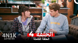 البدايات الجديدة الحلقة 4 (Arabic Dubbed)
