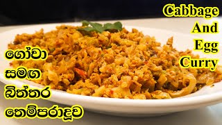 ගෝවා සහ බිත්තර තෙම්පරාදු  කරිය  | Gowa Saha Biththara Themparaduwa | Cabbage and Eggs Curry