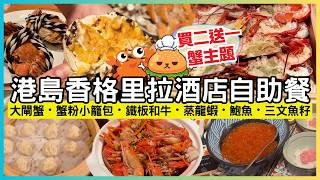 香港酒店自助餐🌟快閃買2送1優惠|送四兩清蒸大閘蟹|任食新鮮蒸龍蝦 蟹粉小籠包 鮑魚 鐵板和牛|港島香格里拉酒店