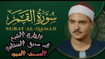 ختمة مجودة ___تلاوة من أعماق القلب ___الشيخ محمد صديق المنشاوي ___سورة القمر