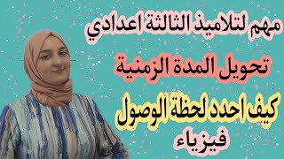 كيف احسب لحظة الوصول/ تحويل المدة الزمنية/ فيزياء السنة الثالثة اعدادي