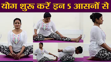 Yoga: योग शुरू करें इन 5 आसनों के साथ; देखें करने का तरीका और फायदे | वनइंडिया  हिंदी