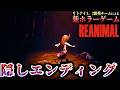 【REANIMAL】隠しエンディング 【リアニマル】/トニーとジャイ