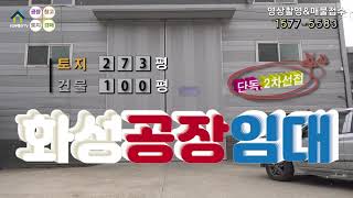 【화성공장임대】 화성시 마도면 2차선 접한 소형 단독공장임대, 화성물류창고임대