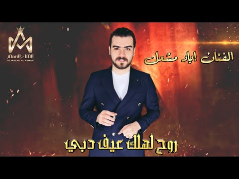 روح لهلك عيف دبي 2023 الفنان اياد مشعل 