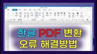 한글 pdf 변환 오류, 한글파일 pdf로 변환, 한글 pdf 변환, 한글 pdf 파일 변환, 한글 pdf 변환 오류, 한글문서 pdf, 한글에서 pdf, 한글을 pdf,