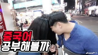 중국어를 정말 배우고 싶은데..사실 제가 특별한 능력이 있어요.(중국어몰카)