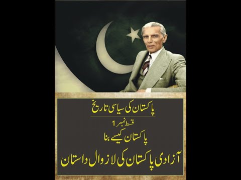 Pakistan Kaisay Bana in urdu_episode -1   history of  pakistan