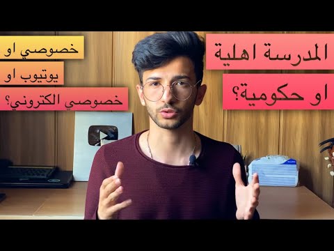 شنو الاحسن المدرسة الاهلية ام الحكومية و شنو الفرق بين اليوتيوب و الخصوصي و الخصوصي الكتروني