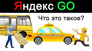 Яндекс GO – что это такое?