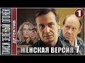 Женская версия 7. Такси зелёный огонёк (2020). 1 серия. Детектив, сериал.