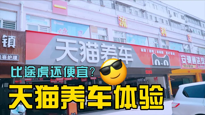 天猫养车比途虎还便宜？探店体验奇骏10万公里换火花塞保养分享 - 天天要闻