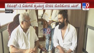 Rocking Star Yash visits Dharmasthala | ಕೆಜಿಎಫ್-2 ಬಿಡುಗಡೆ ಪ್ರಯುಕ್ತ ದೇವರ ಮೊರೆಹೋದ ಯಶ್!
