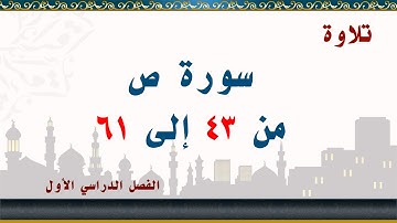 سورة ص من 43 إلى 61