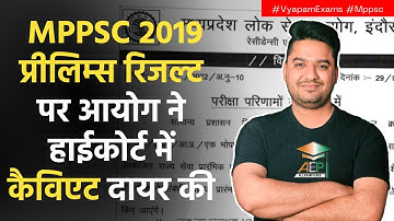 MPPSC 2019 प्रीलिम्स रिजल्ट पर आयोग ने हाईकोर्ट में कैविएट दायर की | क्या है कैविएट | MPPSC | AEP