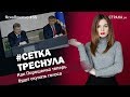 #СЕТКА ТРЕСНУЛА Как Порошенко теперь будет скупать голоса|ЯсноПонятно #55 by Олеся Медведева