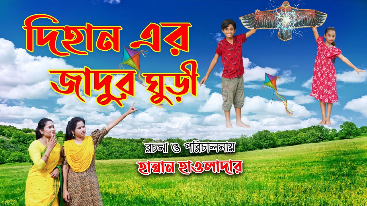 দিহান শোভার যাদুর ঘুরি Dihan shovar magic turns bangla Comedy Natok 2022