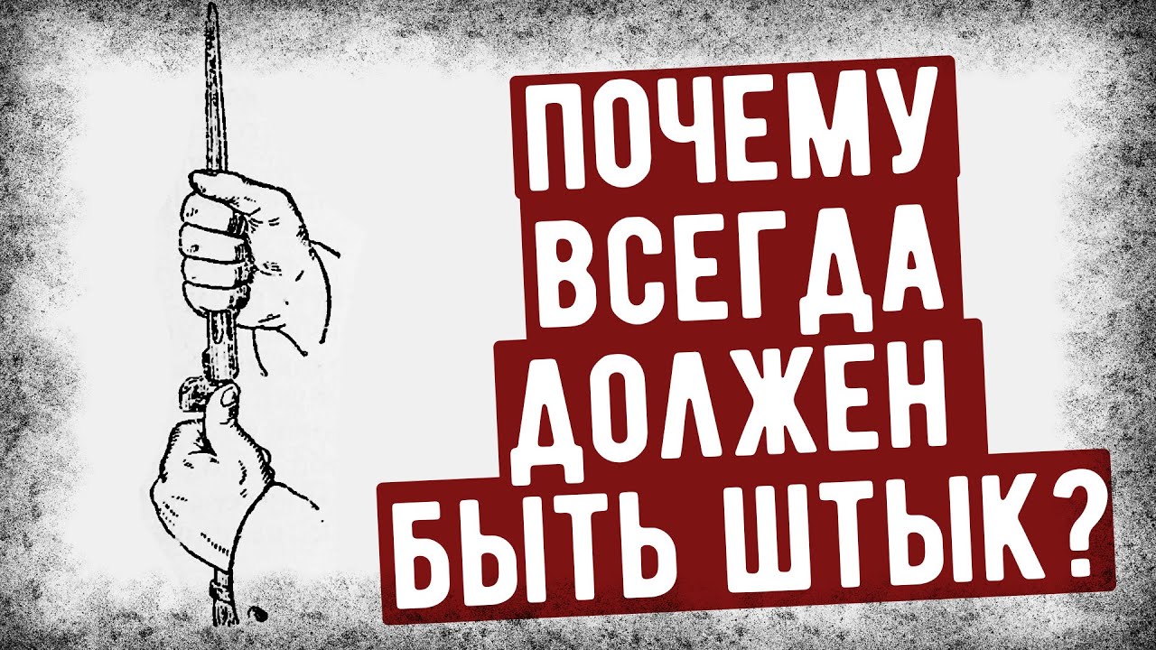 Почему К Винтовке Мосина Всегда Должен Быть Примкнут Штык?