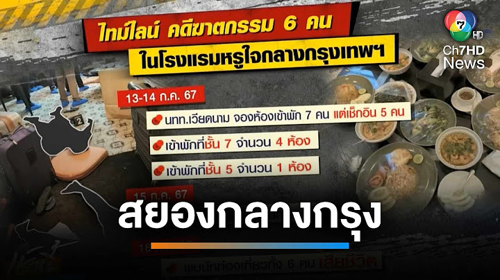 สยองกลางกรุง ฆาตกรรม 6 ศพชาวเวียดนาม หมกโรงแรมหรู | เช้านี้ที่หมอชิต