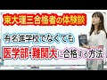 有名進学校でなくても医学部・難関大に合格する方法｜東大理三合格者の体験談