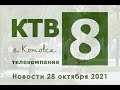 Котовские новости от 2810.2021., Котовск, Тамбовская обл., КТВ-8