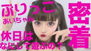 ぶりっ子あいちゃんの生態は？【休日に密着してみた】
