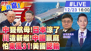 福建艦抵青島軍港 將與遼寧艦演訓 日本糗大了?川普宣布造2艘川普級戰艦 牛皮吹大了?美評估陸2027年底具對台作戰取勝 東風31就夠了?【#世界我嘉1 LIVE】20251223 @中天電視CtiTv