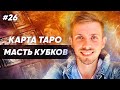 Карты Таро ✦ Младшие арканы Таро - масть Кубков✦ стихия Воды