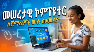 መሠረታዊ ኮምፕዩተር ክፍል 6   Basic computer part six