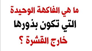 ألغاز صعبة العباقرة وحدهم من يستطيعوا حلها  الغاز للاذكياء