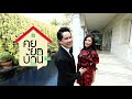 คุยยกบ้าน | คู่รักไฮโซหมื่นล้าน | คุณกรณ์ - คุณศรีริต้า ณรงค์เดช | วันอาทิตย์ที่( 21 ก.พ.2564)1_3